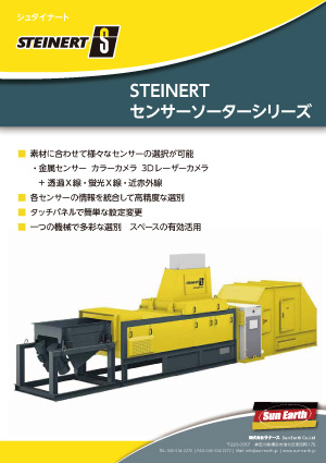 STEINERT センサーソーター カタログ表紙